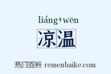 凉温是什么意思的图片